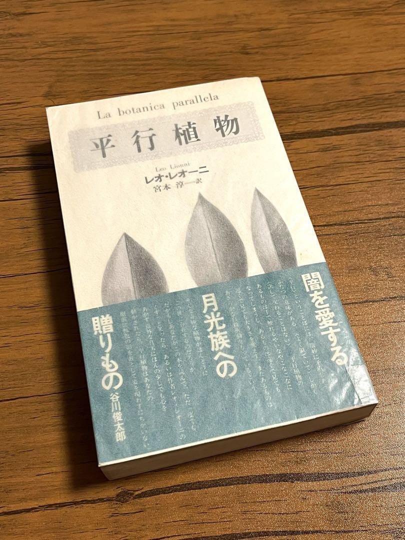 平行植物 レオ・レオーニ　【希少】元版セット　工作舎 平行植物(レオ・レオーニ、宮本淳 訳) / 古本、中古本、古書籍の