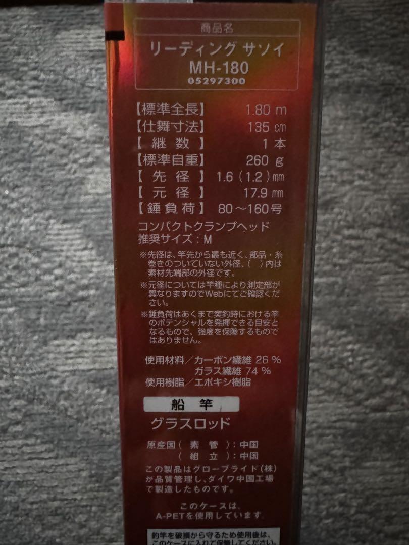 【新品未使用】 ダイワ リーディング サソイ MH-180 (7:3調子)