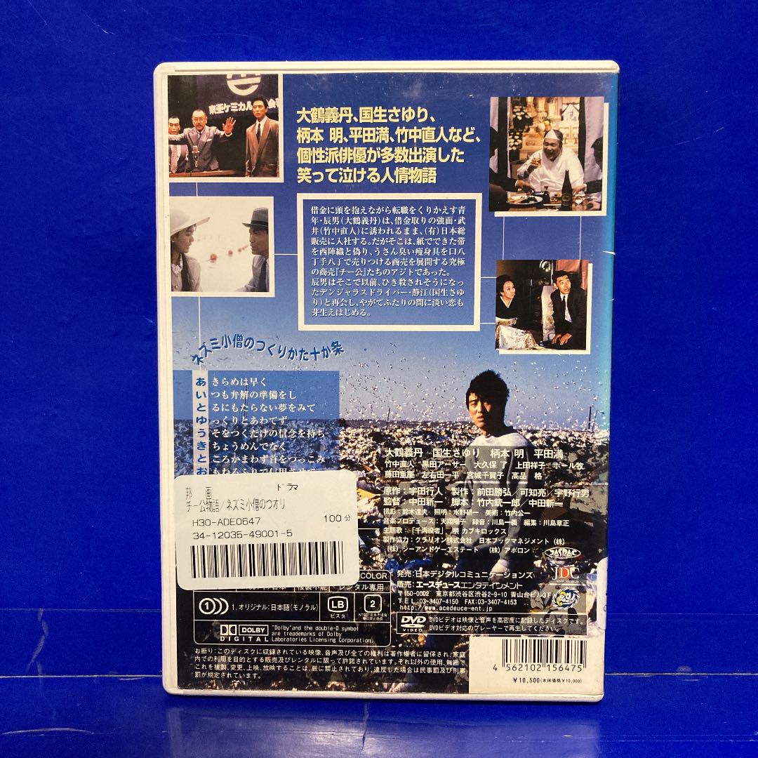 チー公物語 ネズミ小僧のつくりかた DVD 邦画・日本映画