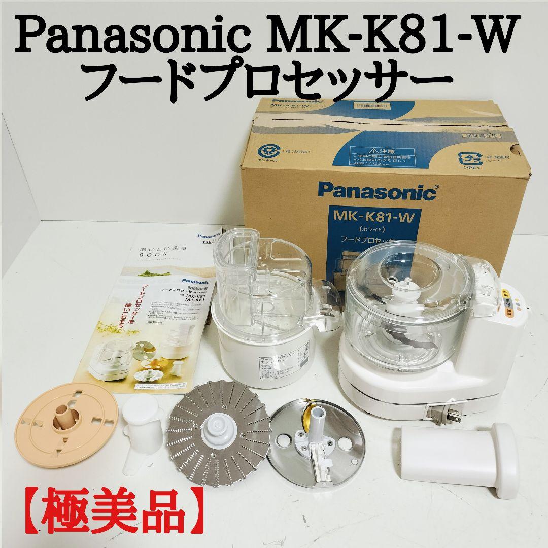 【極美品】パナソニック フードプロセッサー MK-K81-W １回使用のみ