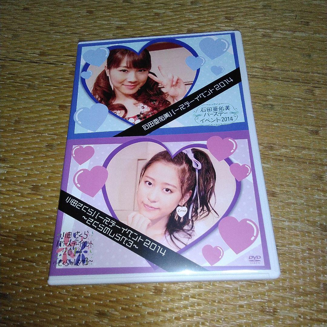 石田亜佑美　小田さくら　バースデーイベント2014～さくらのしらべ3～DVD 石田亜佑美 小田さくら バースデーイベント 2014 さくらのしらべ3 石田