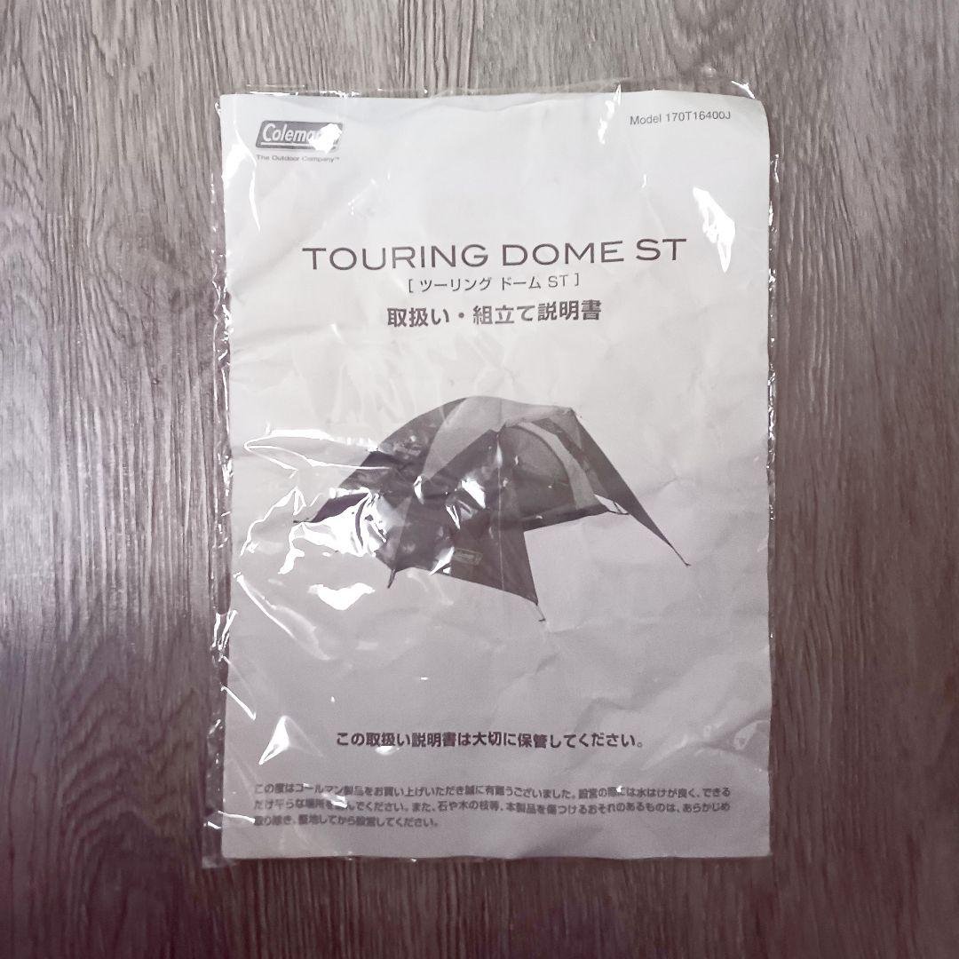 【美品】Coleman Touring Dome ST テント 1～2名用