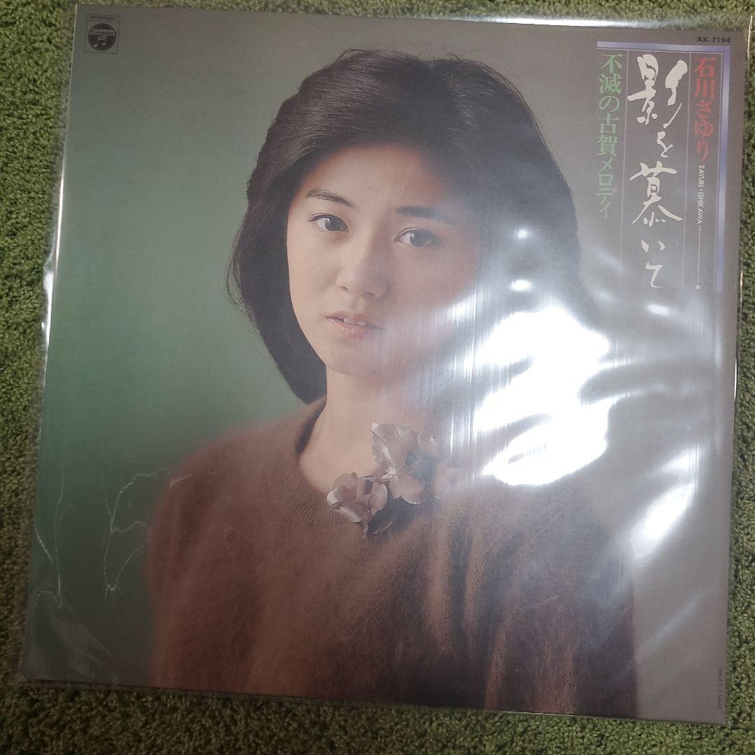 正式的 石川さゆり LPレコード メルカリ - セット まとめ 邦楽