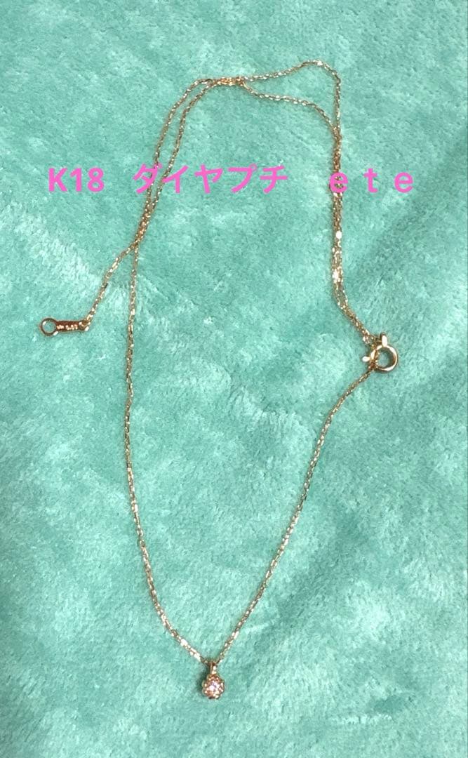ete ダイヤプチ　K18