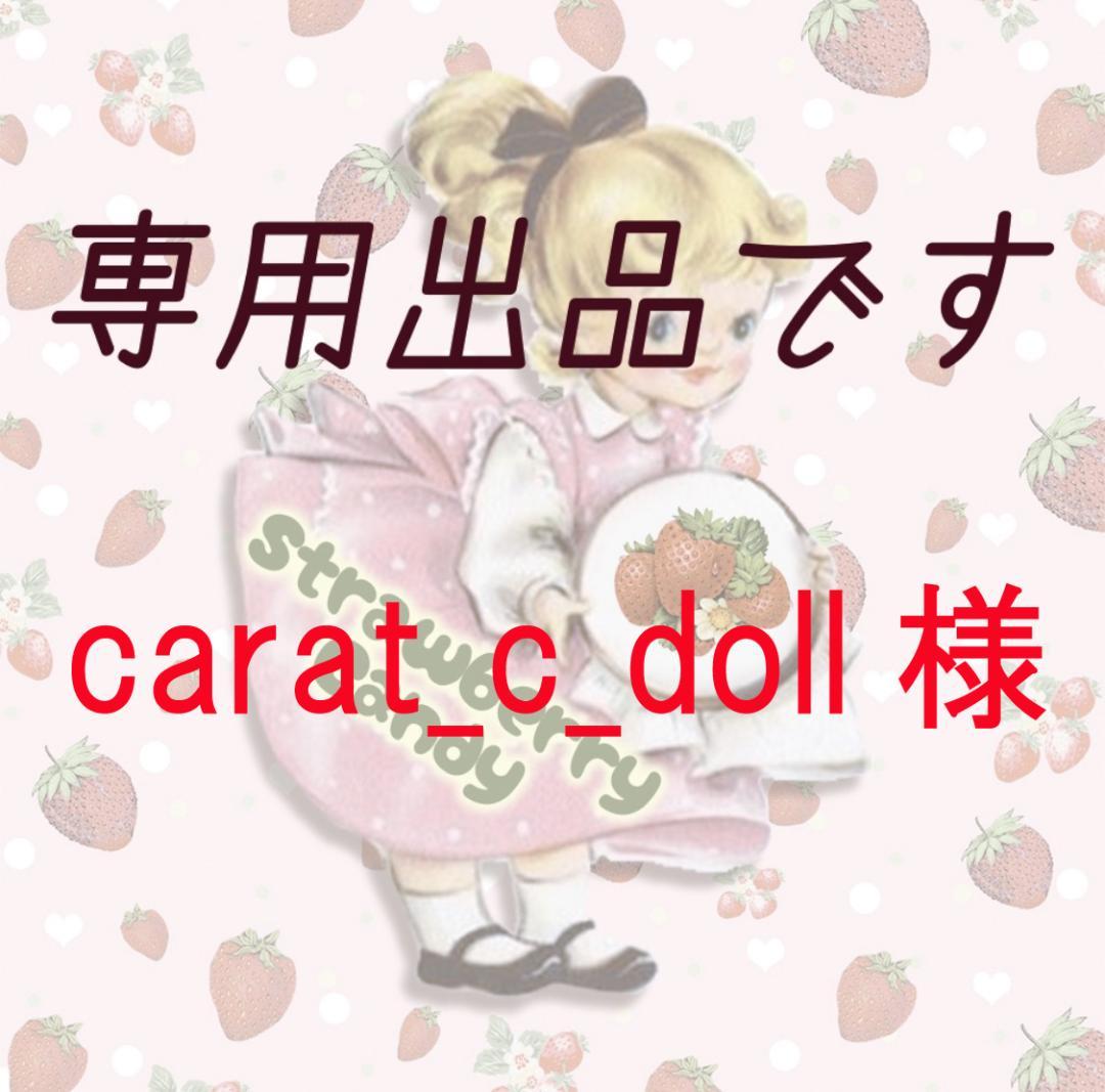 carat_c_doll様専用