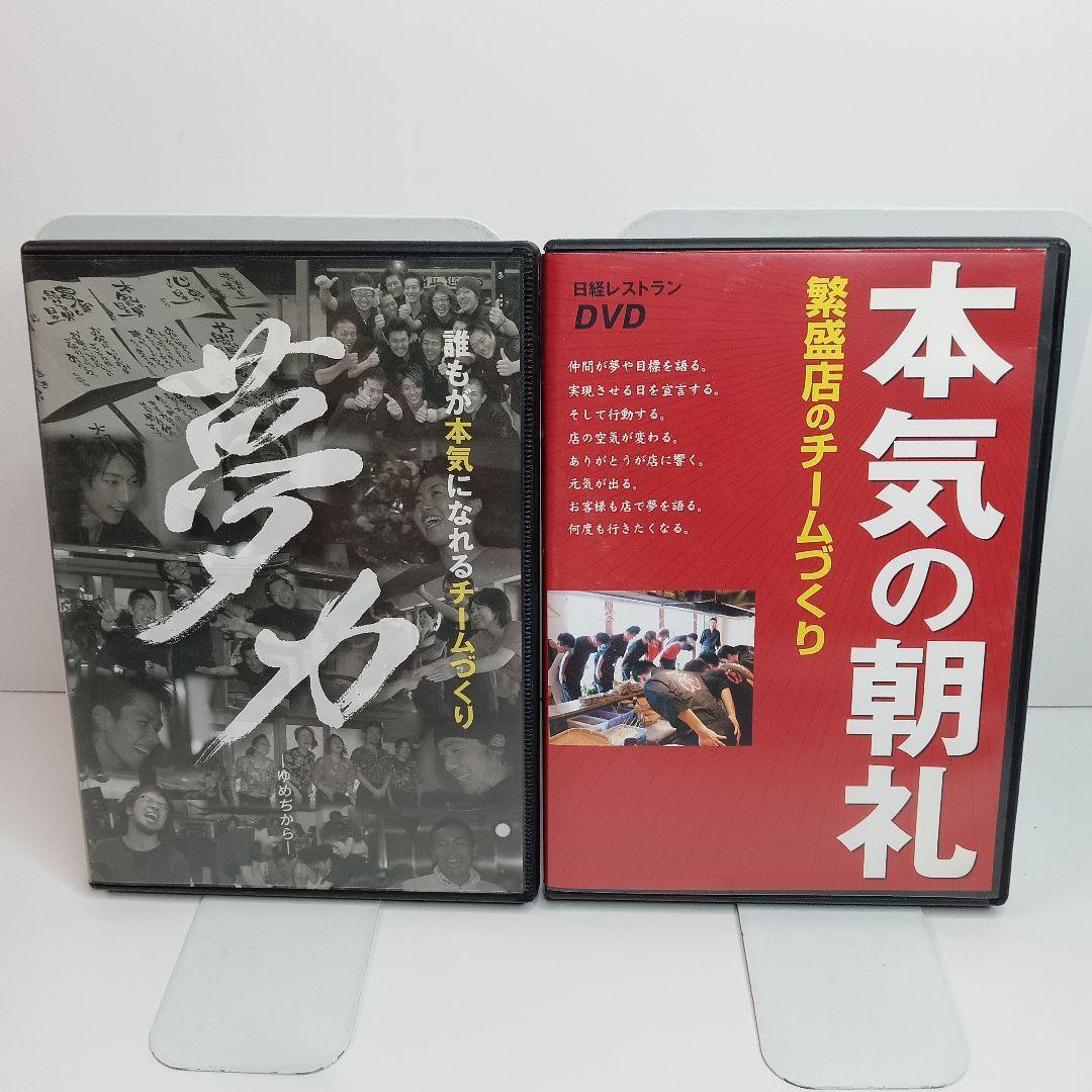 本気の朝礼 繁盛店のチームづくり　夢力　DVD 2個 まとめセット