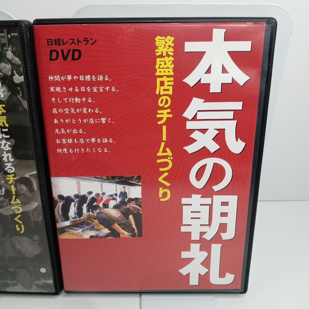 本気の朝礼 繁盛店のチームづくり　夢力　DVD 2個 まとめセット