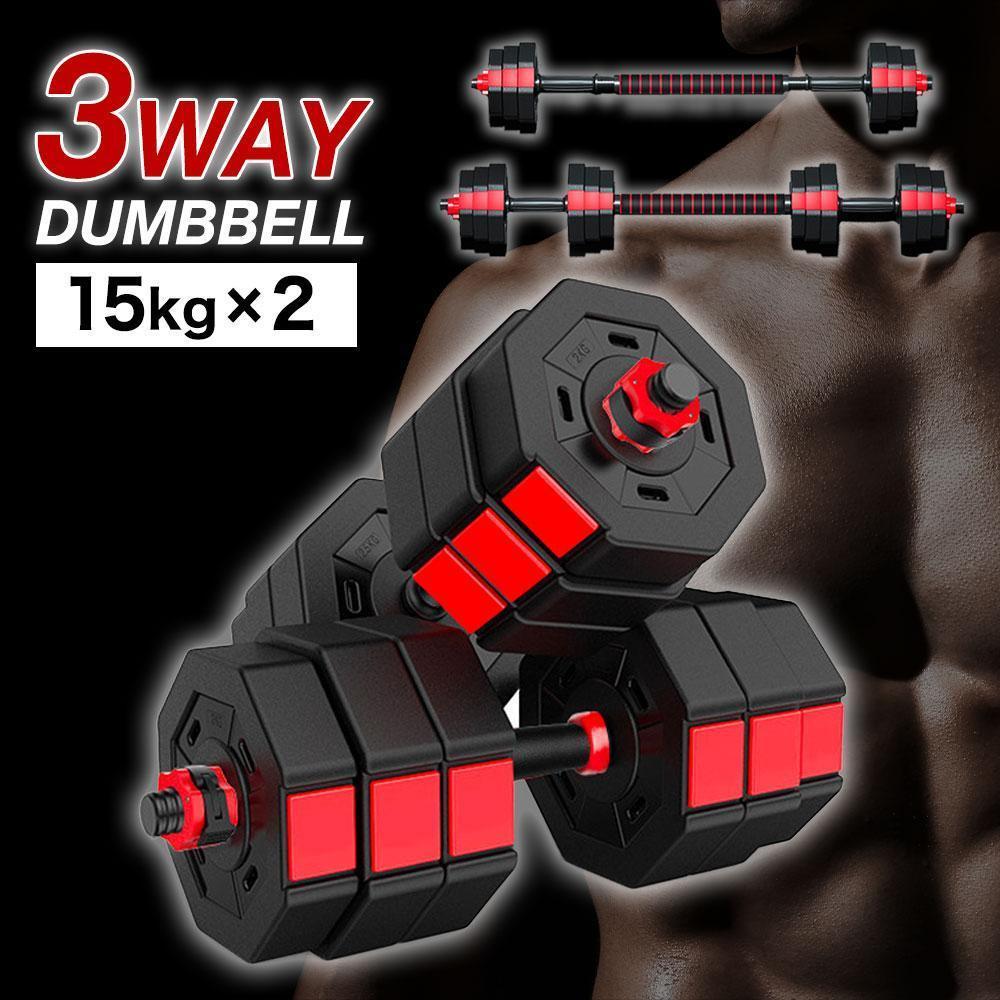 ダンベルセット 15kg×2個セット 30kg 可変式 バーベルも可能 K10