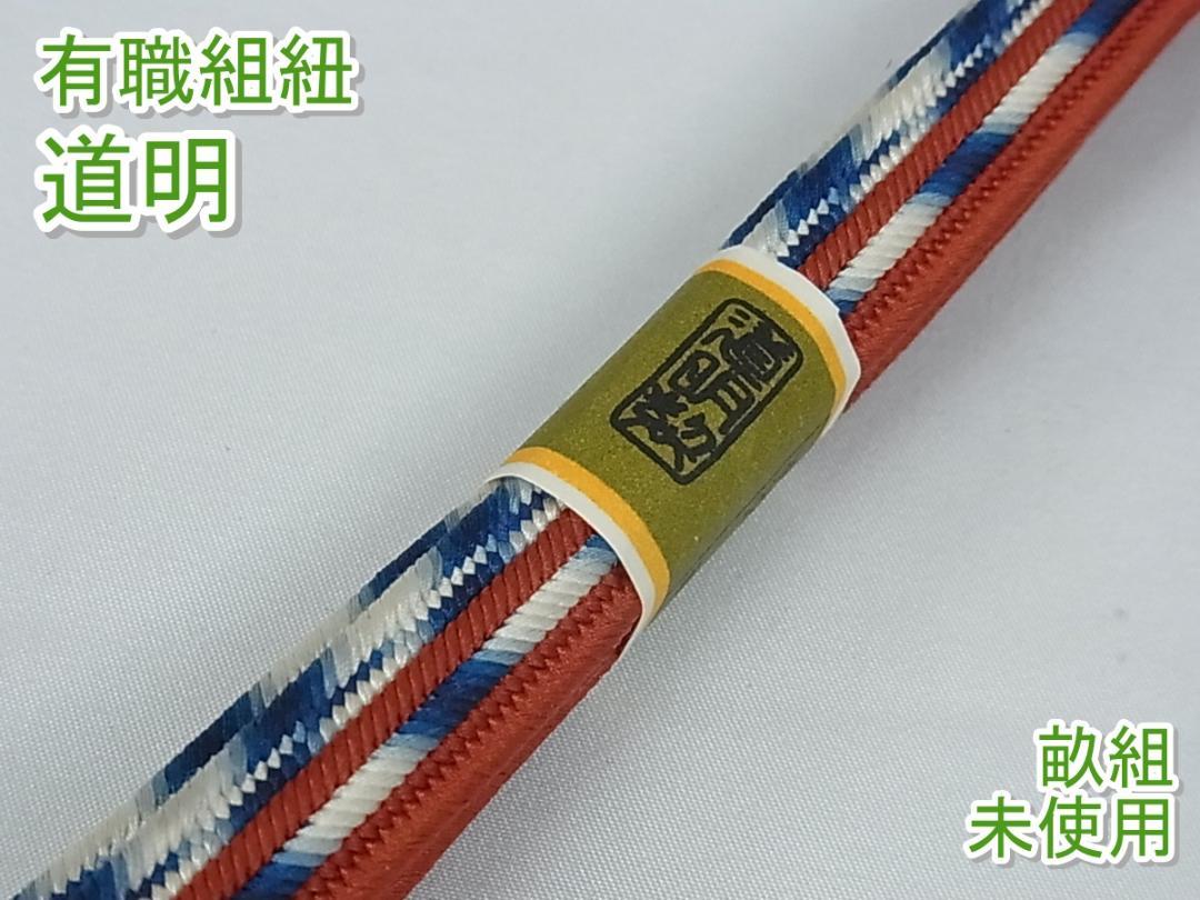 有職組紐道明 帯締め 畝組 宮内庁御用 国立博物館御用 未使用m-s500176