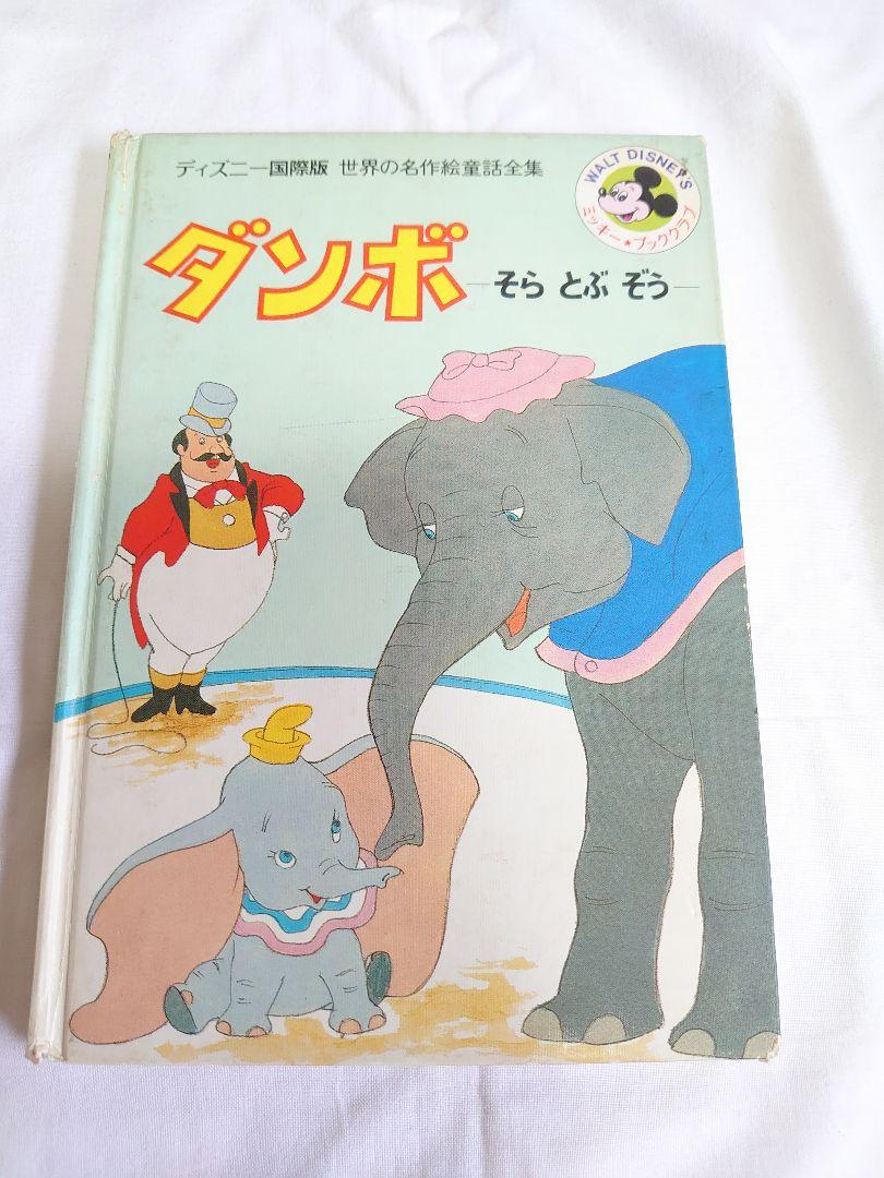 ディズニー国際版 世界の名作絵童話全集 ダンボ | Shop at Mercari from Japan! | Buyee bot-online ディズニー国際版 世界の名作絵童話全集 ダンボ | Shop at Mercari from Japan! | Buyee bot-online