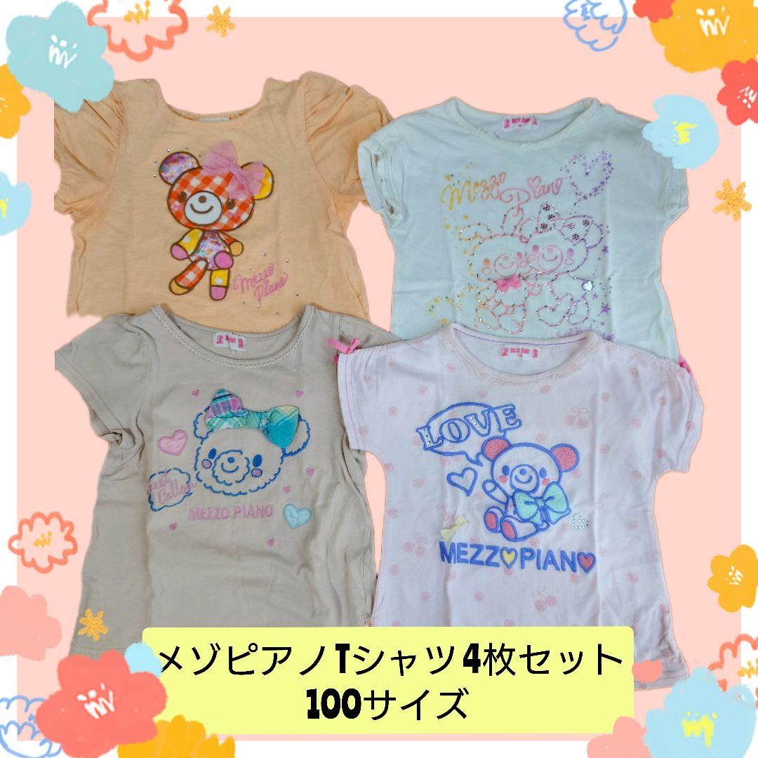 メゾピアノ　シャツ4枚　まとめ売り 即日発送】メゾピアノ コロンちゃんTシャツ 4枚セット 100サイズ