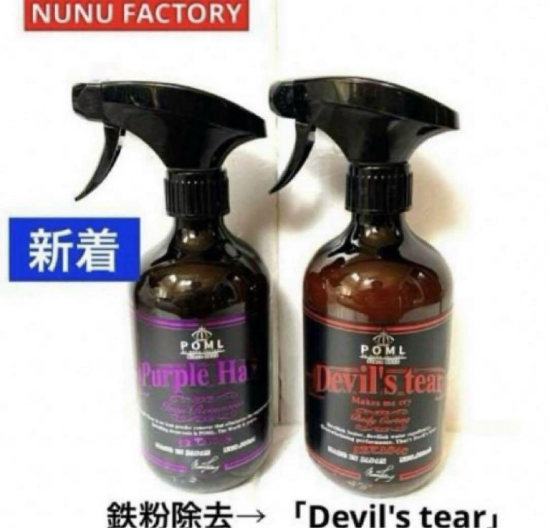 POML「Purple Haze」& 「Devil's tear」セット販売‼︎