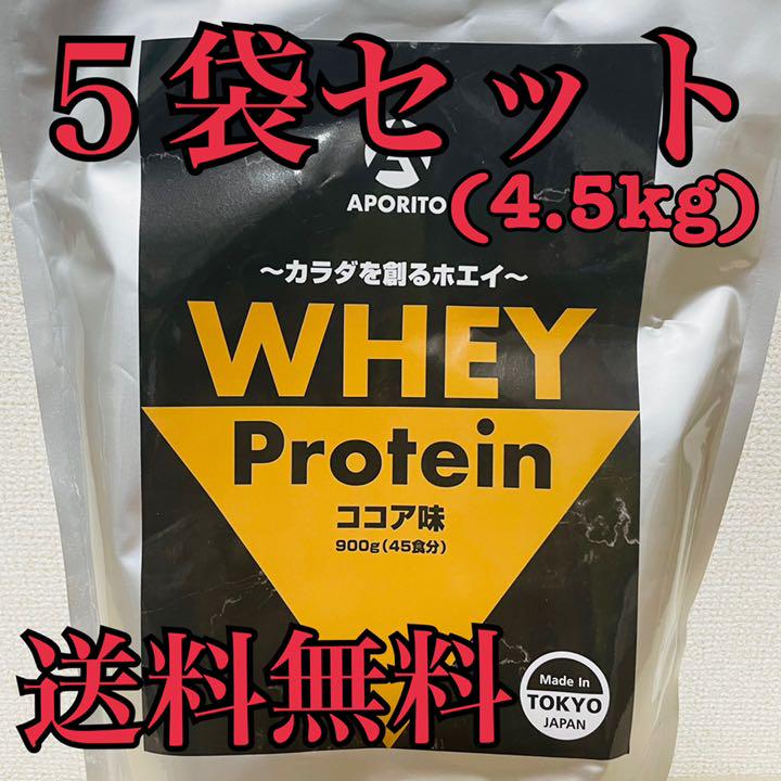 【5袋セット】APORITO ホエイプロテイン WHEY ココア味 4500g
