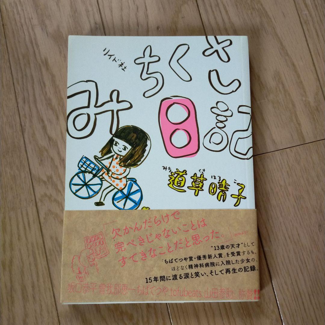 ゆぱん様専用】2冊セット みちくさ日記 道草晴子 by メルカリ
