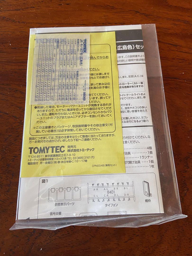 TOMIX キハ47-0形気動車(広島色)セット