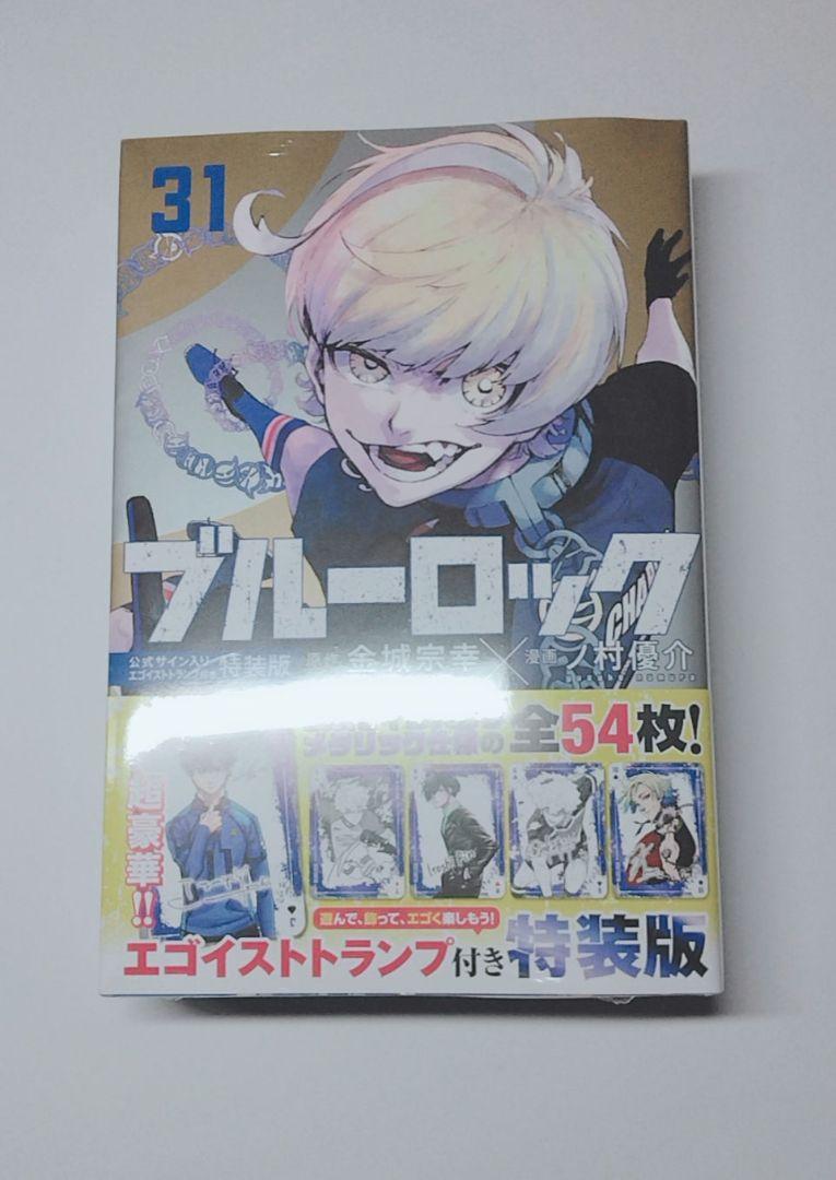 ブルーロック　31巻　トランプ