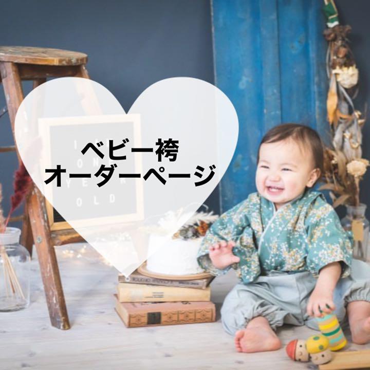 年末のプロモーション オーダーページ ベビー袴 ハンドメイドベビー袴 などに♡ 初節句 お食い初め - その他 - www.cecop.gob.mx 年末のプロモーション オーダーページ ベビー袴 ハンドメイドベビー袴 などに♡ 初節句 お食い初め - その他 - www.cecop.gob.mx