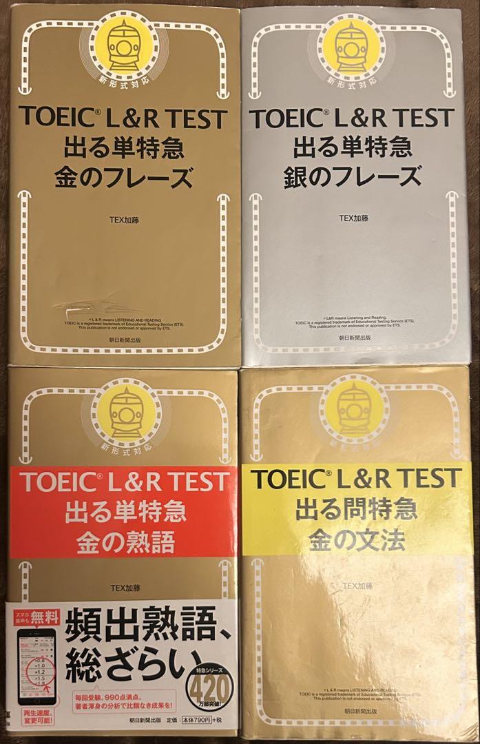 TOEIC L&R TEST 出る単特急 シリーズ4冊セット - メルカリ