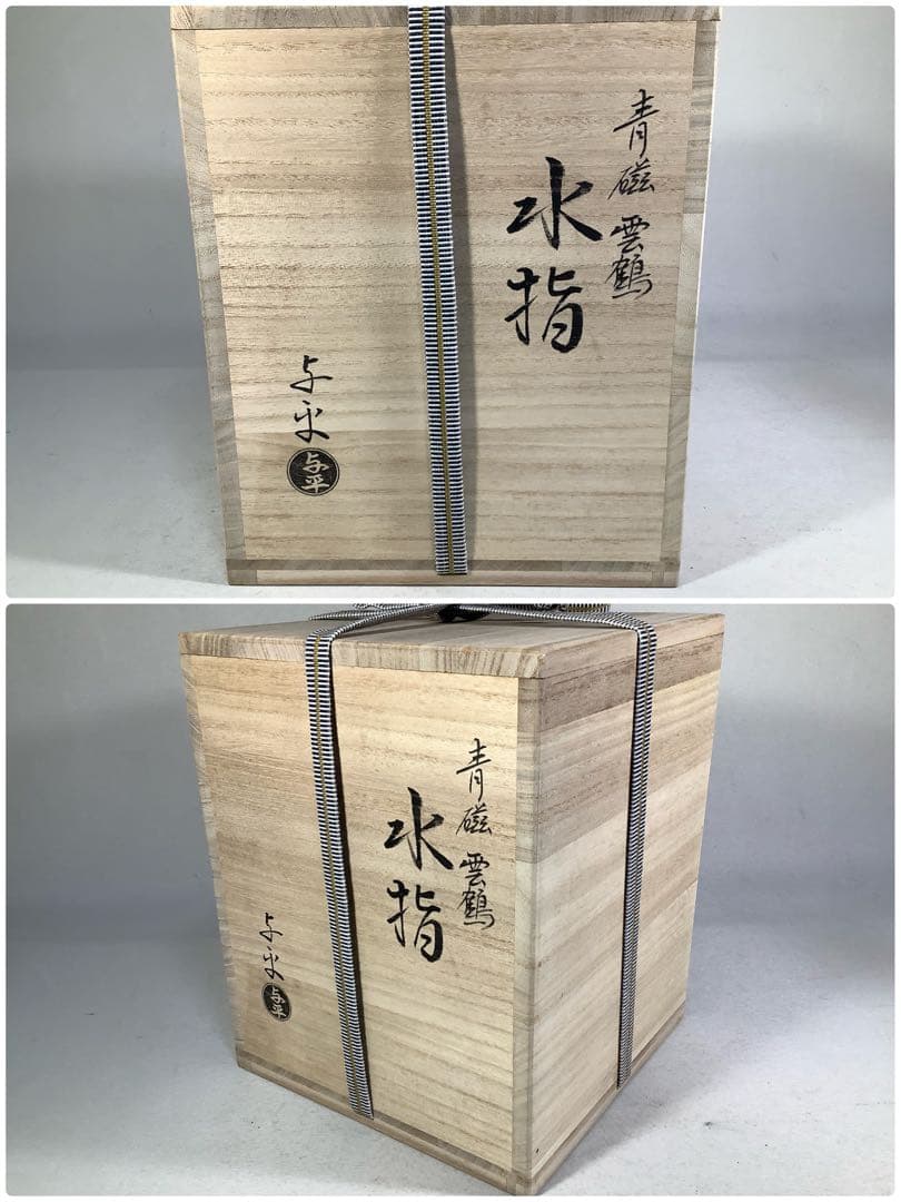 青磁 雲鶴 水指 中村与平 茶道具 青磁 雲鶴 水指 中村与平 茶道具