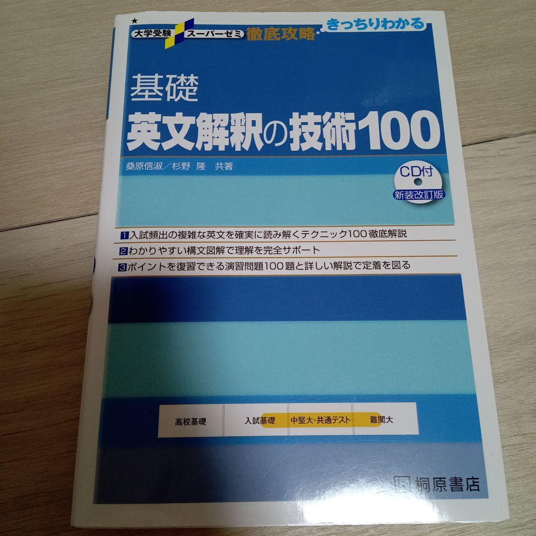 大学受験スーパーゼミ 徹底攻略 基礎英文解釈の技術100[CD付新装
