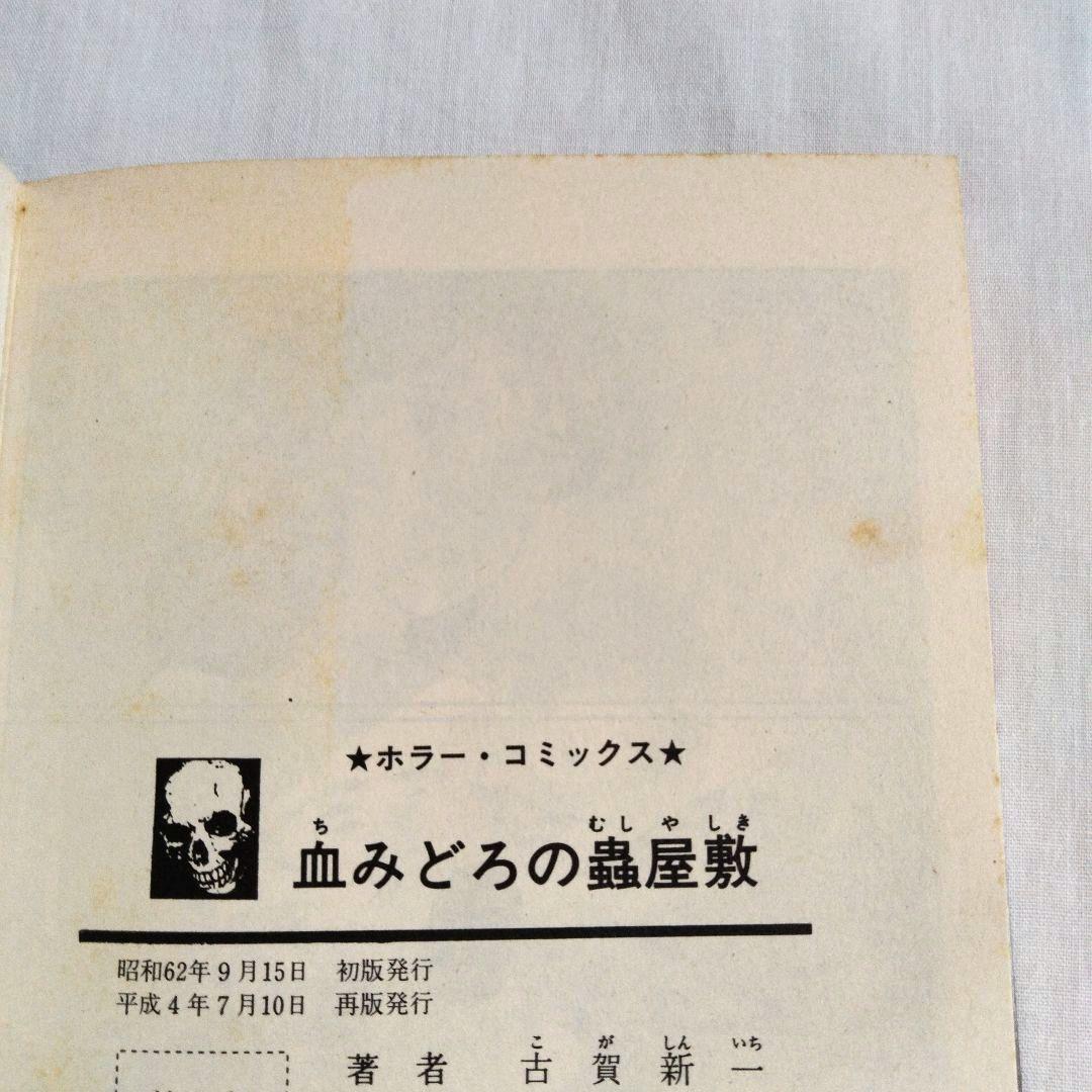 古賀新一　まとめ売り　古書　ホラー