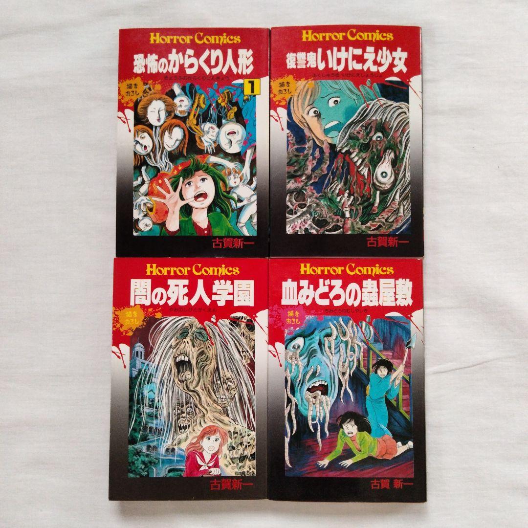 古賀新一　まとめ売り　古書　ホラー