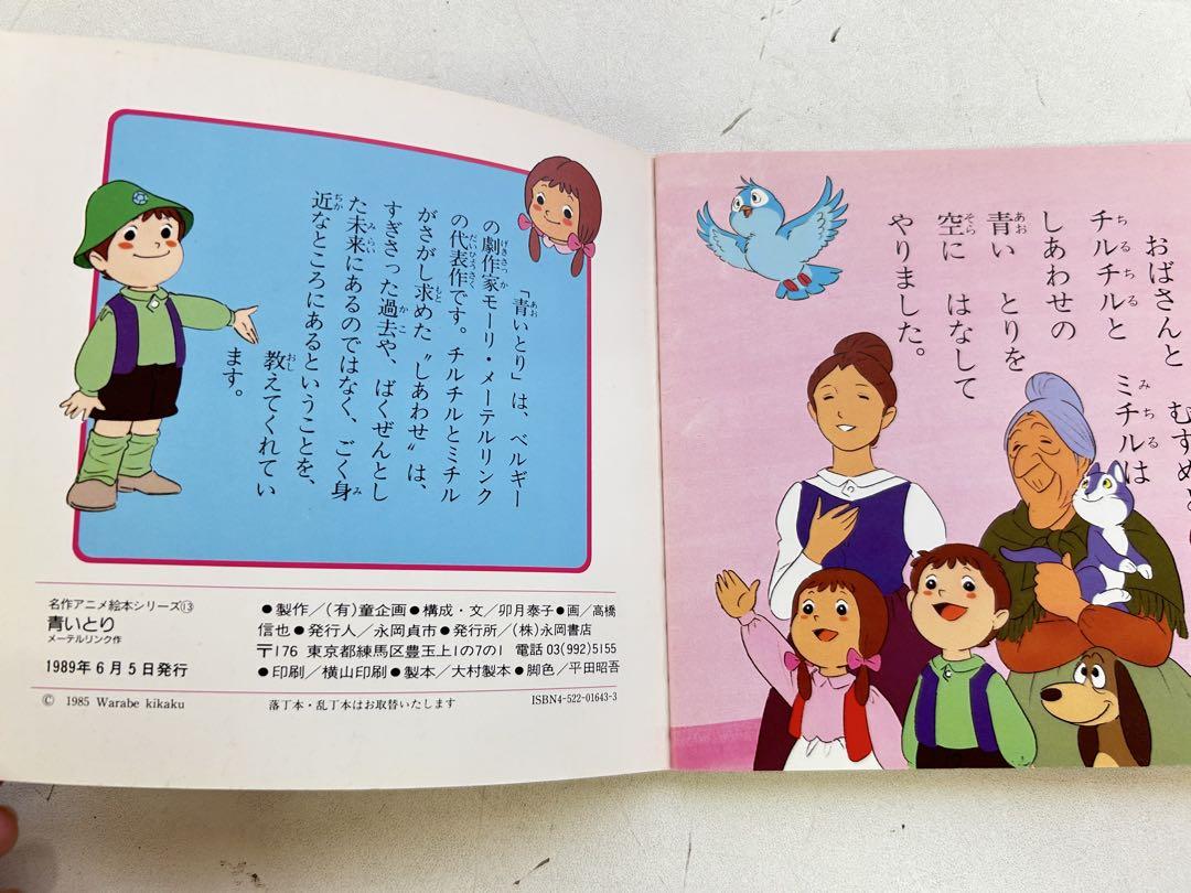 P697 昭和 絵本 青いとり 名作アニメ絵本シリーズ 13 児童書