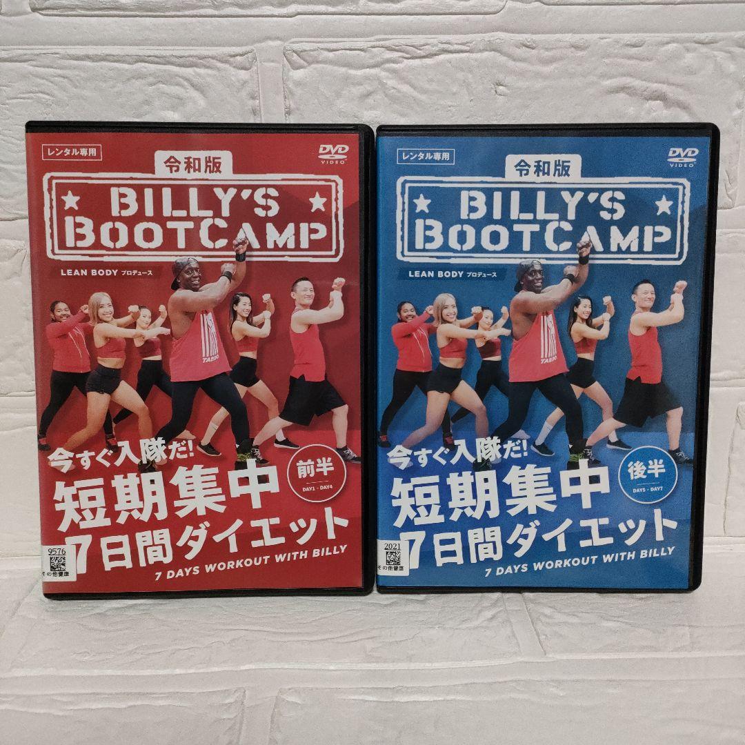 Amazon.co.jp: 令和版「ビリーズブートキャンプ 短期集中7日間