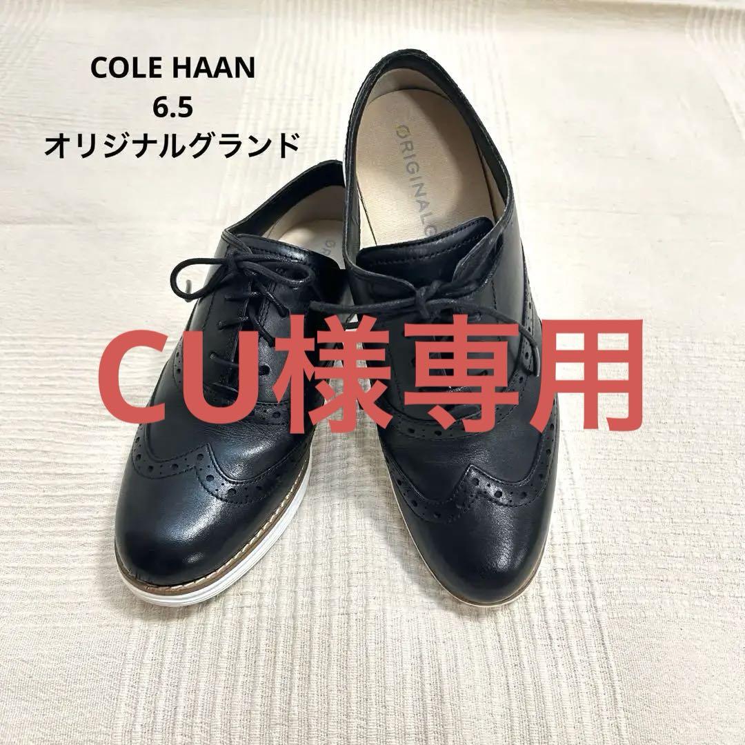 美品　コールハーンCOLE HAAN オリジナルグランド ウィングII 6.5