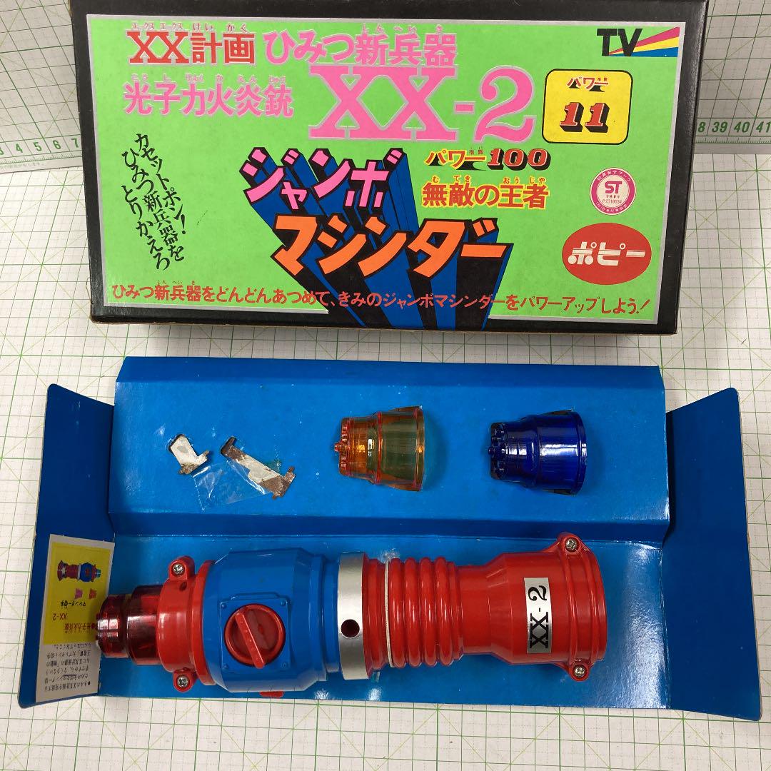 1970年代のジャンボマシンダー武器X Xー2光子力火炎銃、新未使用ゼンマイ発火 1970年代のジャンボマシンダー武器X Xー2光子力火炎銃、新未使用ゼンマイ発火