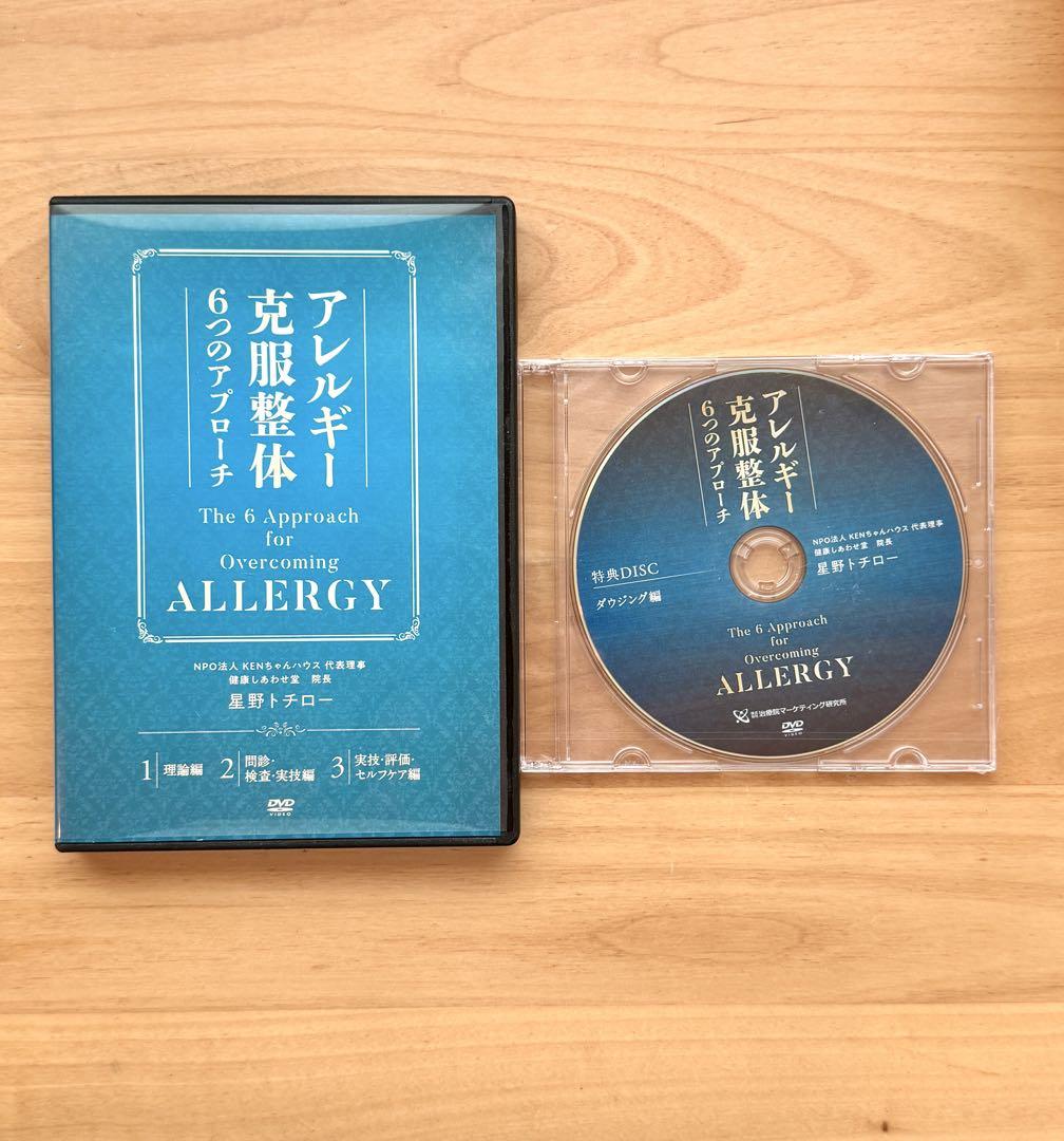 アレルギー克服整体 6つのアプローチ DVD アレルギー克服整体 6つのアプローチ DVD
