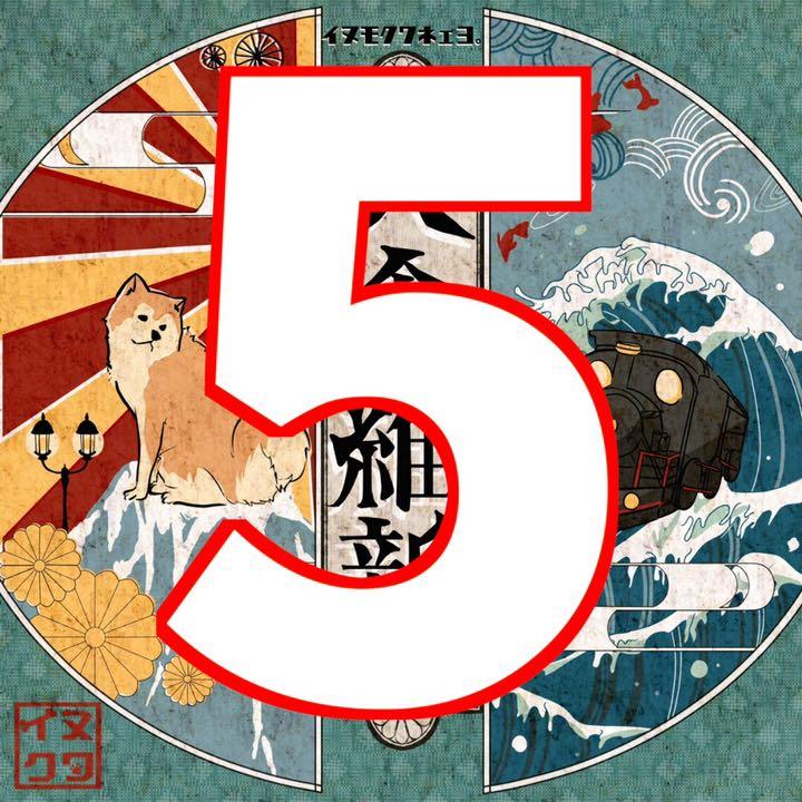 5.犬食維新〜文明開化〜