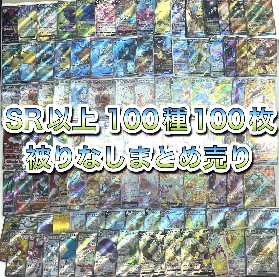ポケカ モンスターのみ  キラ SR以上 100種100枚 被りなしまとめ売り2