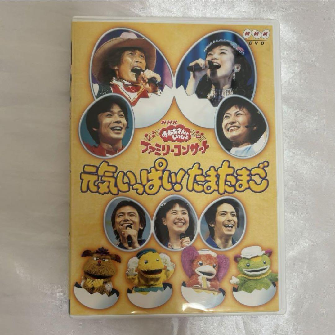NHKおかあさんといっしょ ファミリーコンサート 元気いっぱい!たまたまご