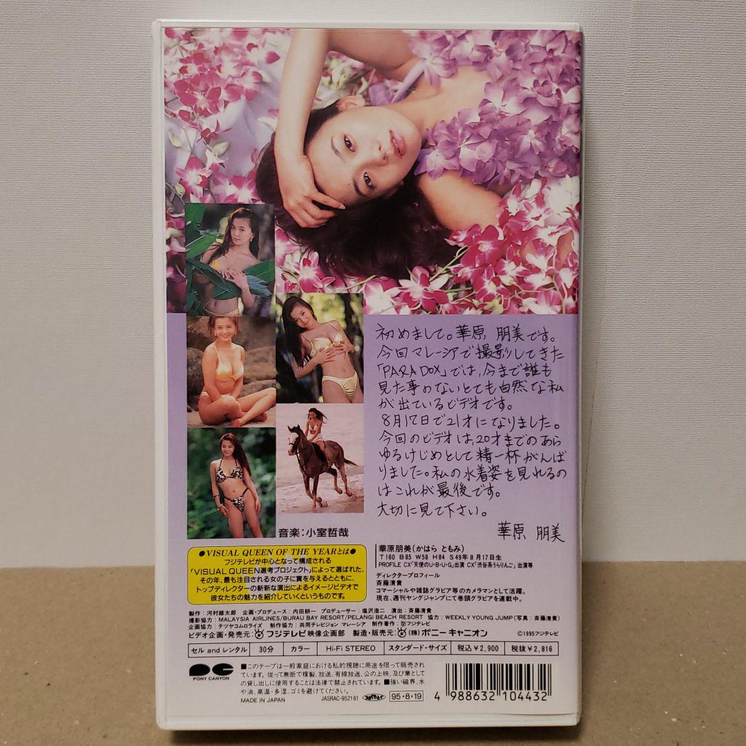 華原朋美 (遠峰ありさ) PARADOX VHSビデオ|mercariメルカリ官方