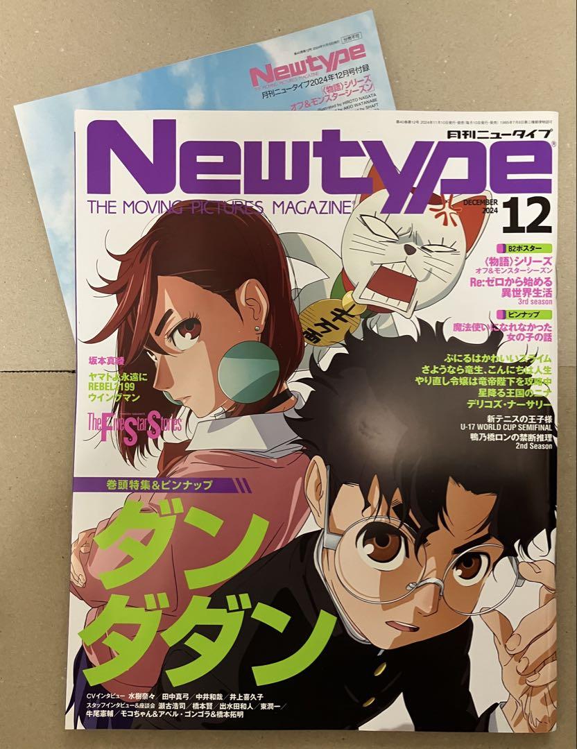 Newtype (ニュータイプ) 2024年1月号 (発売日2023年12月08日