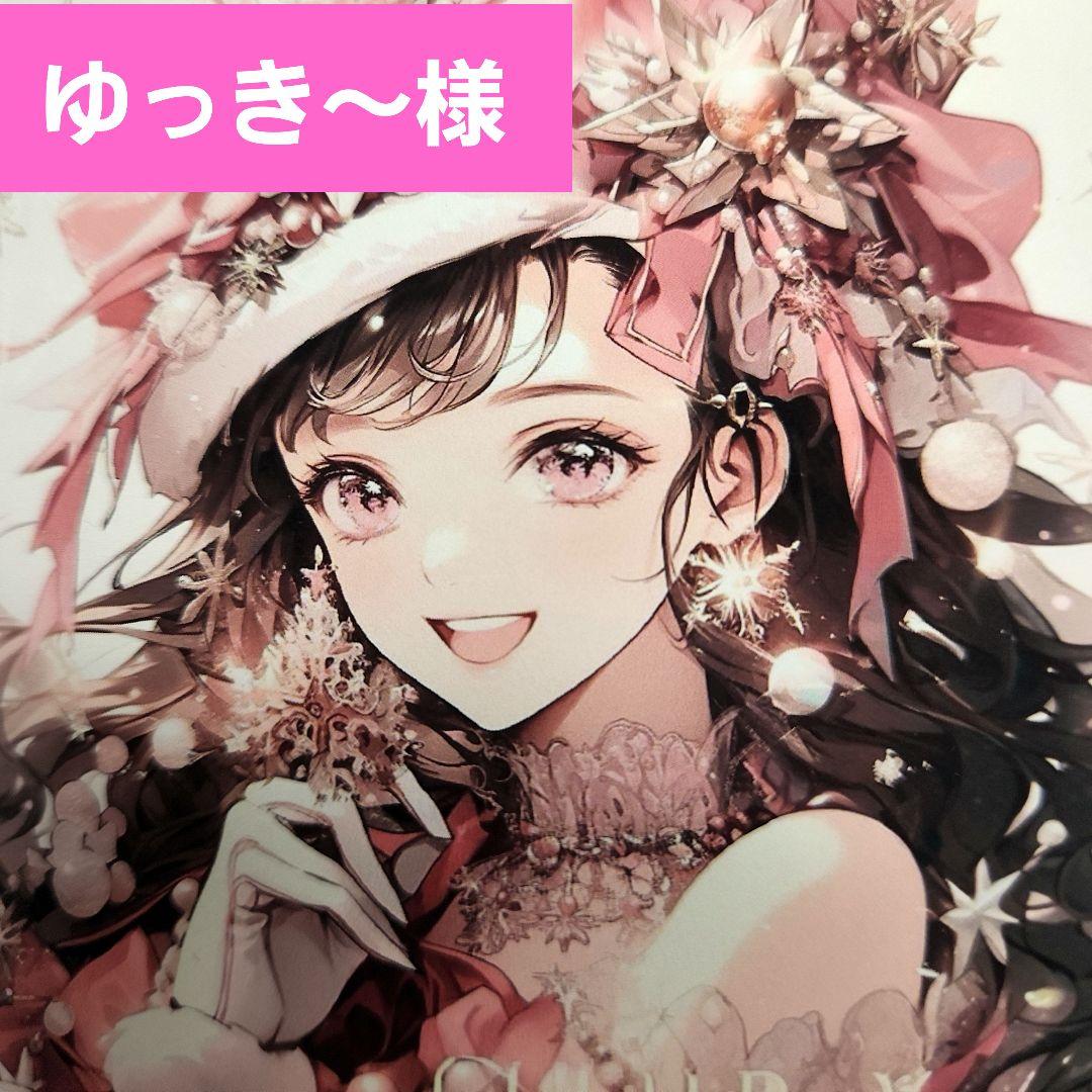 ゆっき～様　ご専用