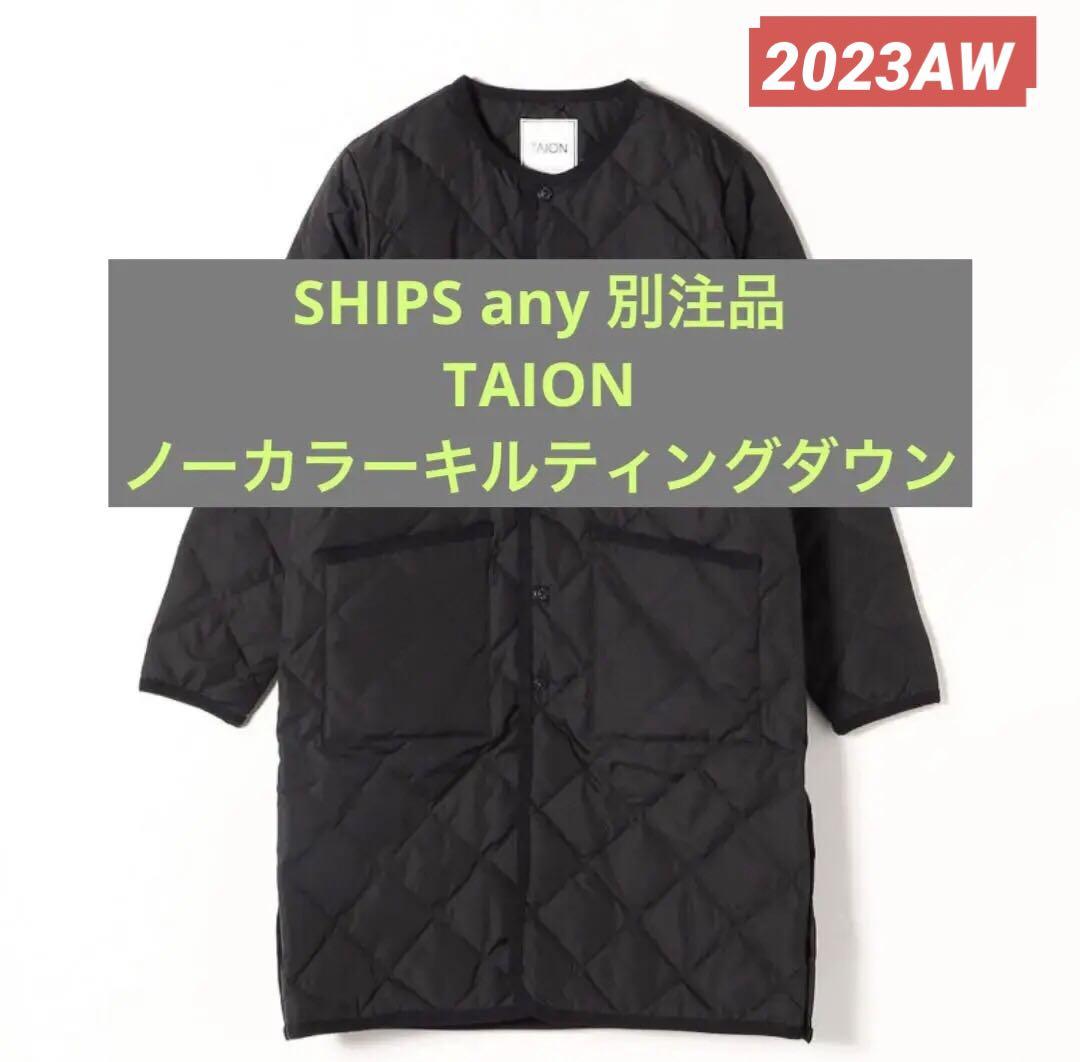 限定品SHIPS any別注:TAIONノーカラーキルティングコート