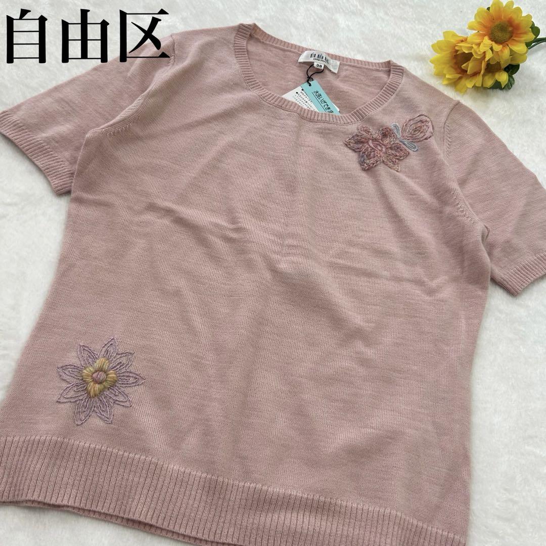 【タグ付】 自由区 刺繍 半袖ニットセーター 羊毛 アンゴラ混 ウォッシャブル