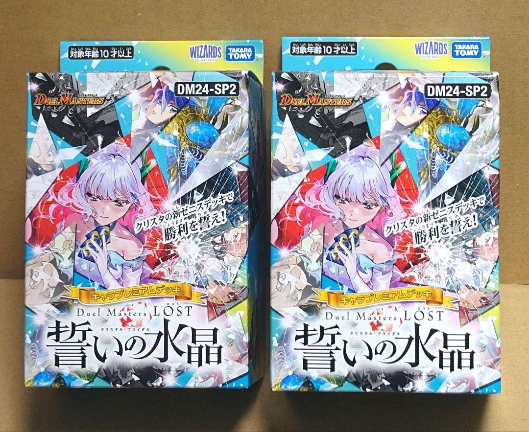 誓いの水晶　2個セット　デュエルマスターズTCG