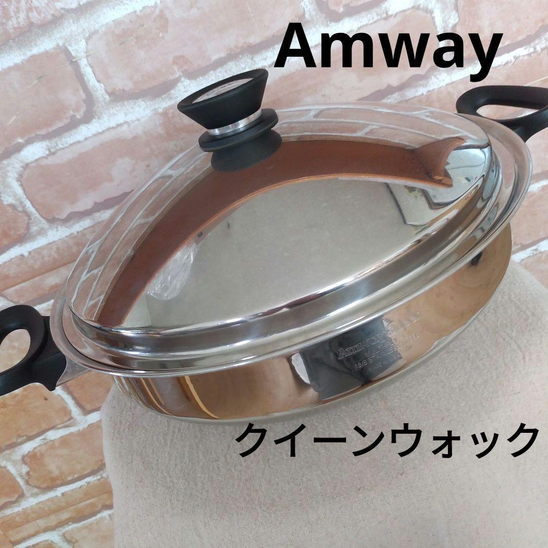 アムウェイクィーンウォック　中華鍋 9,900円