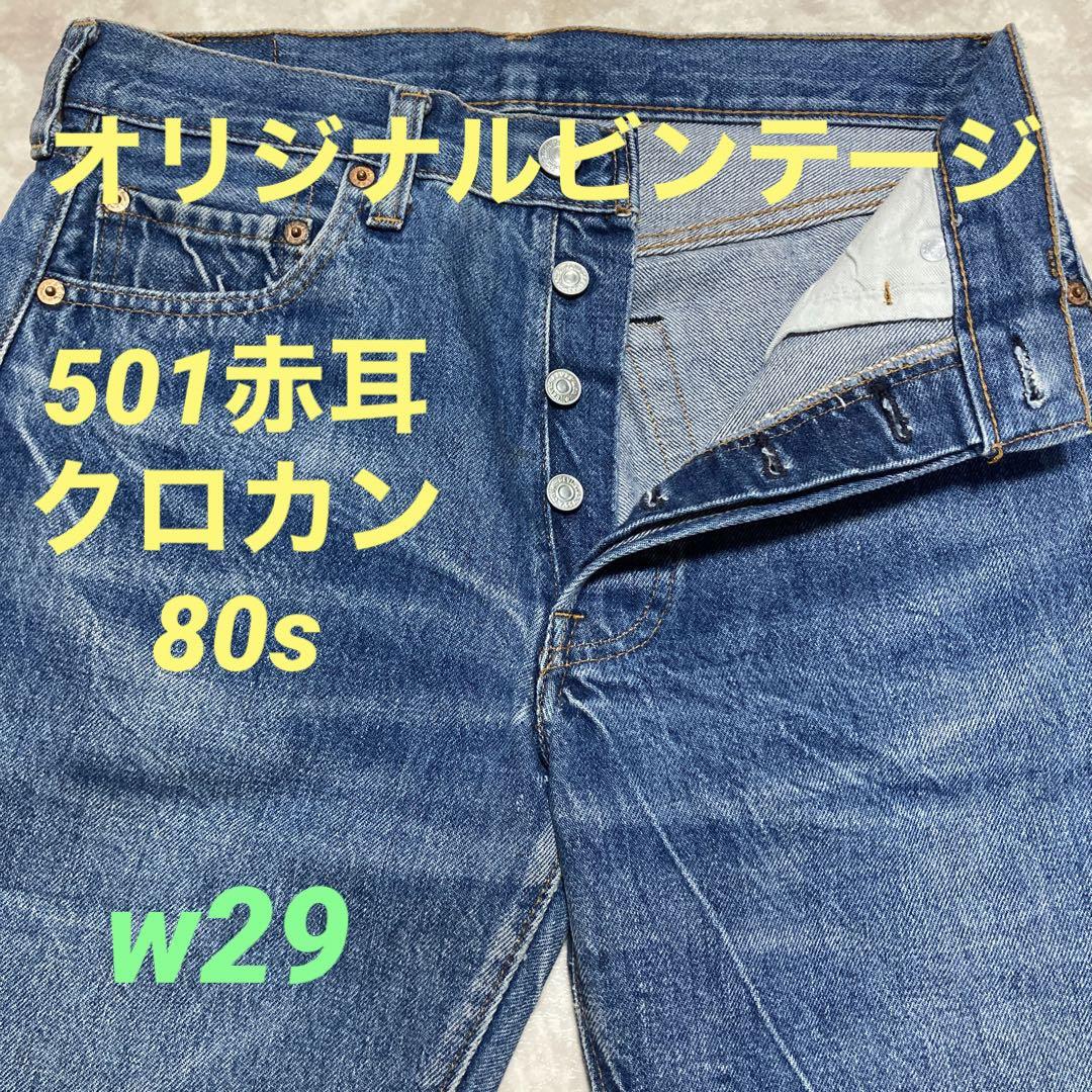 リーバイス501 赤耳 クロカン　オリジナルビンテージ 80s 米国製