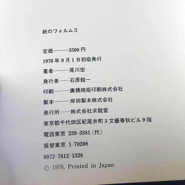 紙のフォルム「Ⅱ」　尾川宏