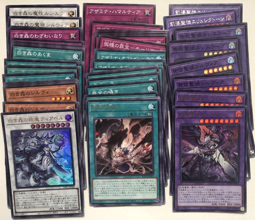 遊戯王 【新規入り＆大量】白き森＆罪宝＆アザミナ大量デッキ
