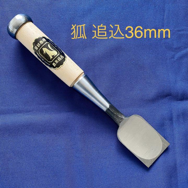 7150円 交換無料! 狐 鑿 36ミリ 42ミリ 7150円 交換無料! 狐 鑿 36ミリ 42ミリ