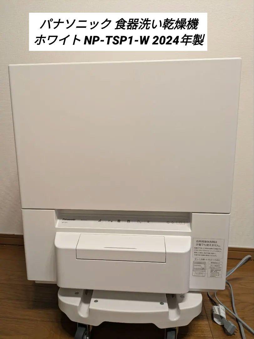 美品使用期間 2ケ月 パナソニック 食器洗い乾燥機 ホワイト NP-TSP1-W