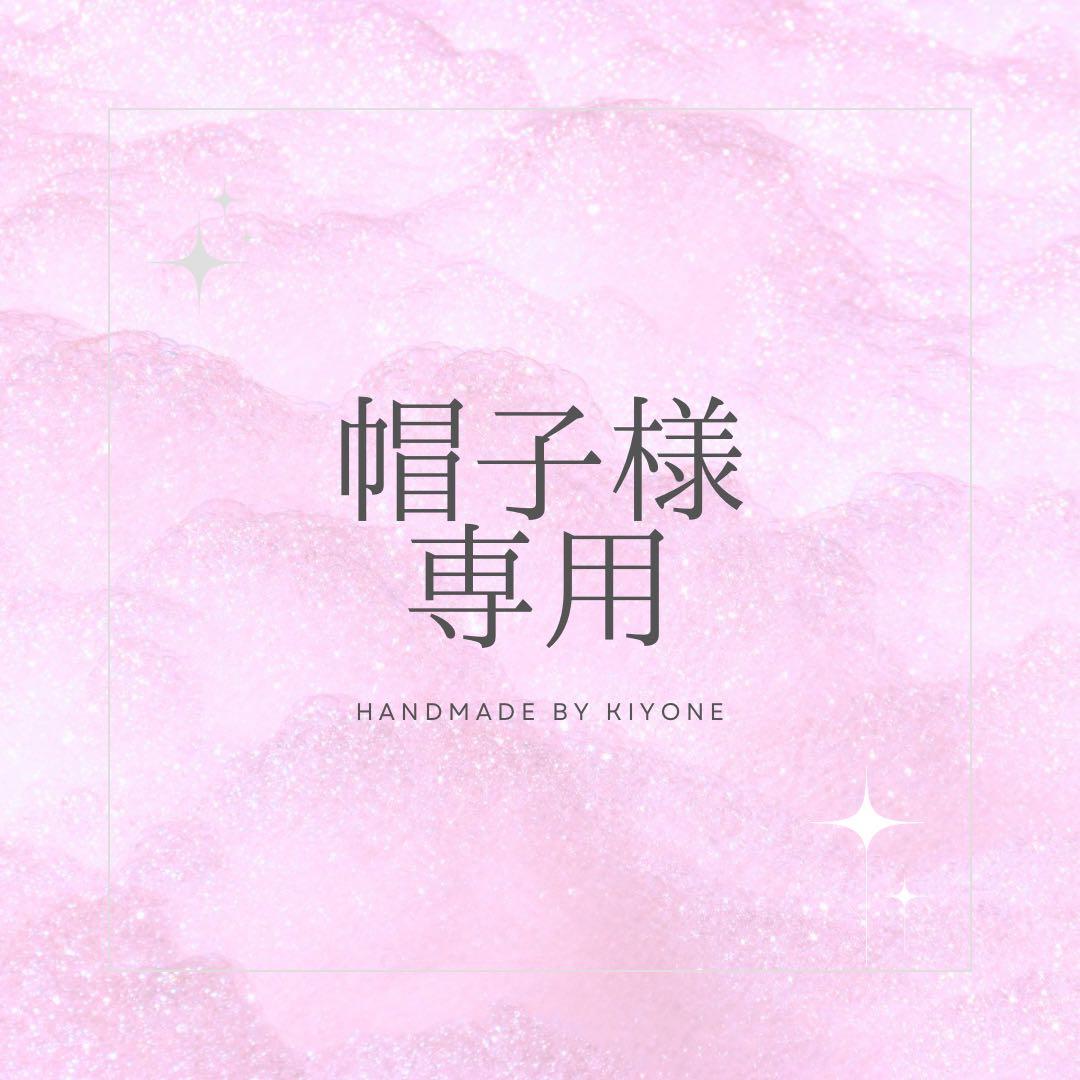 【専用】帽子様