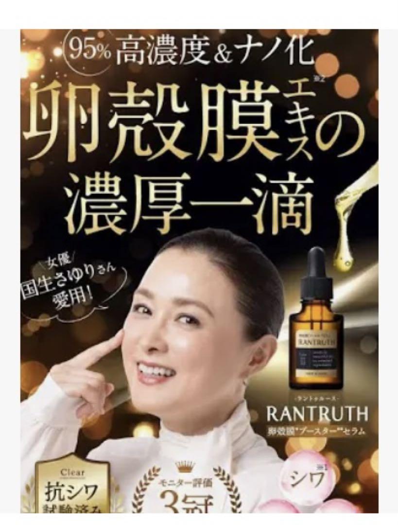 お得な2本セット　RANTRUTH  卵殻膜ブースターセラム　20ml ⭐️新品