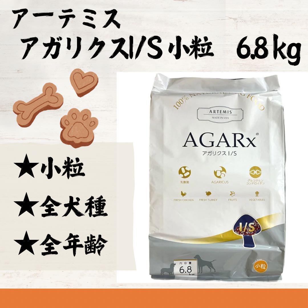 アーテミス　アガリクス　ドッグフード　小粒　6.8kg　送料込み