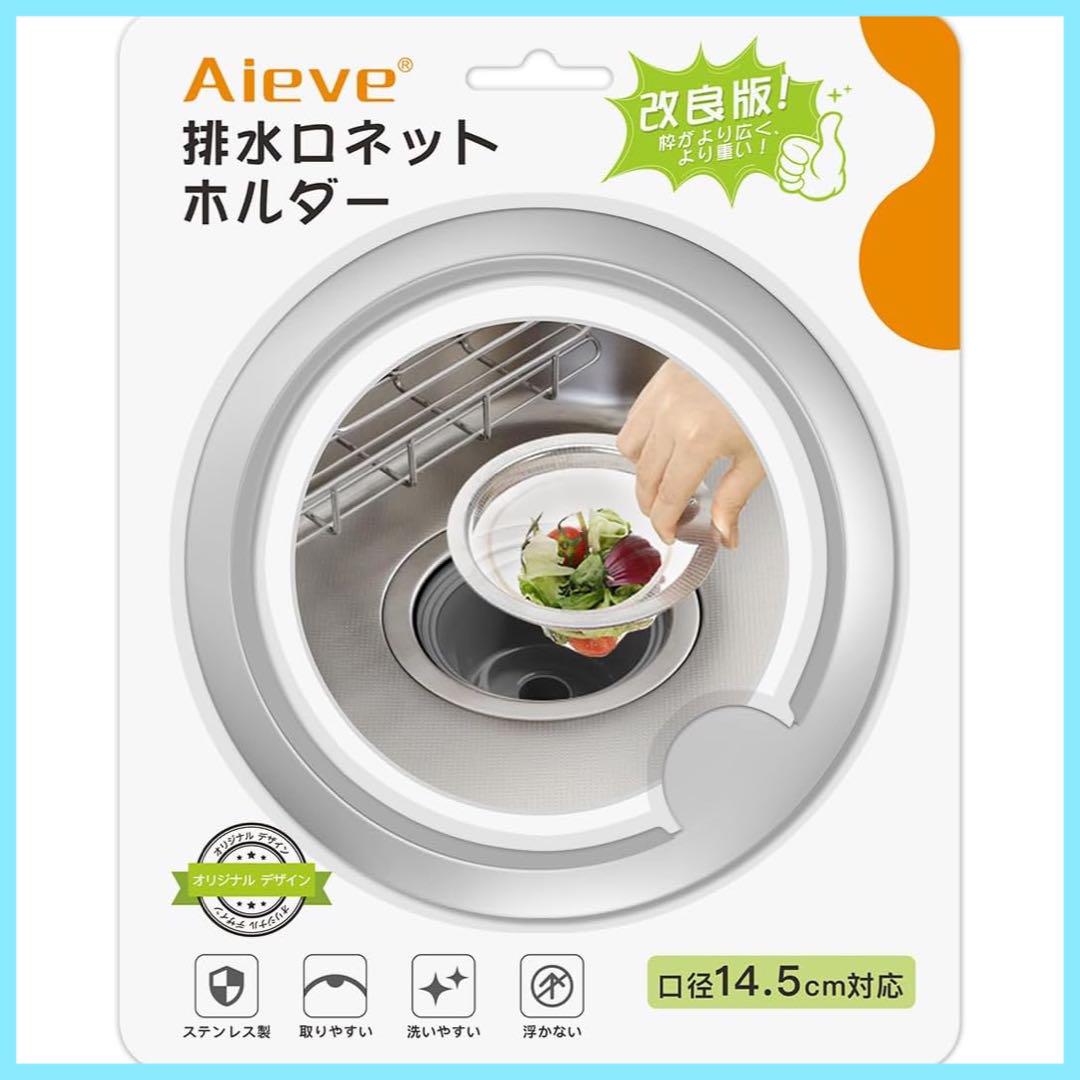 Aieve 排水口ネットホルダー 口径14.5cm対応 枠がより広く 重く